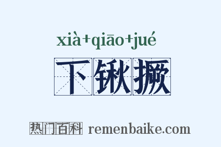 下锹撅是什么意思的图片